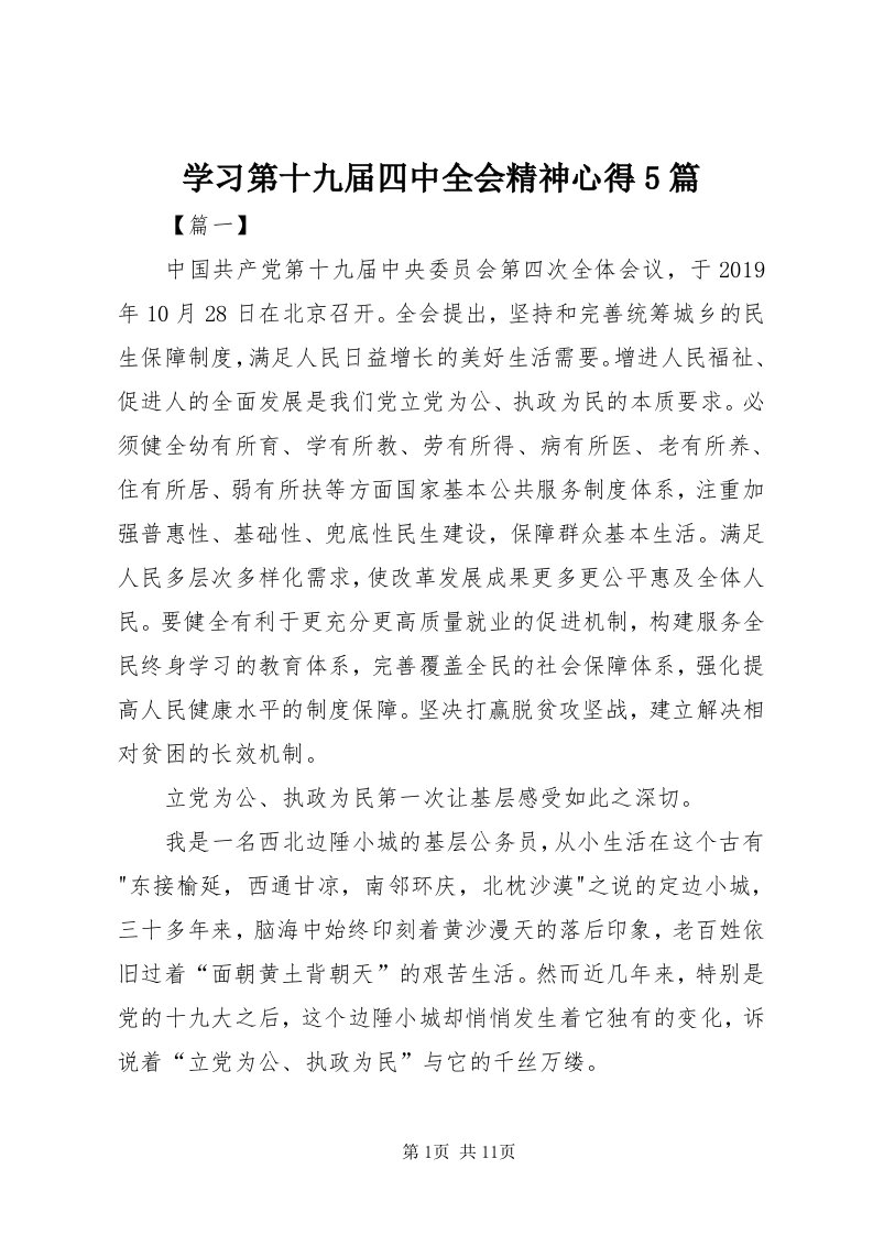 7学习第十九届四中全会精神心得5篇