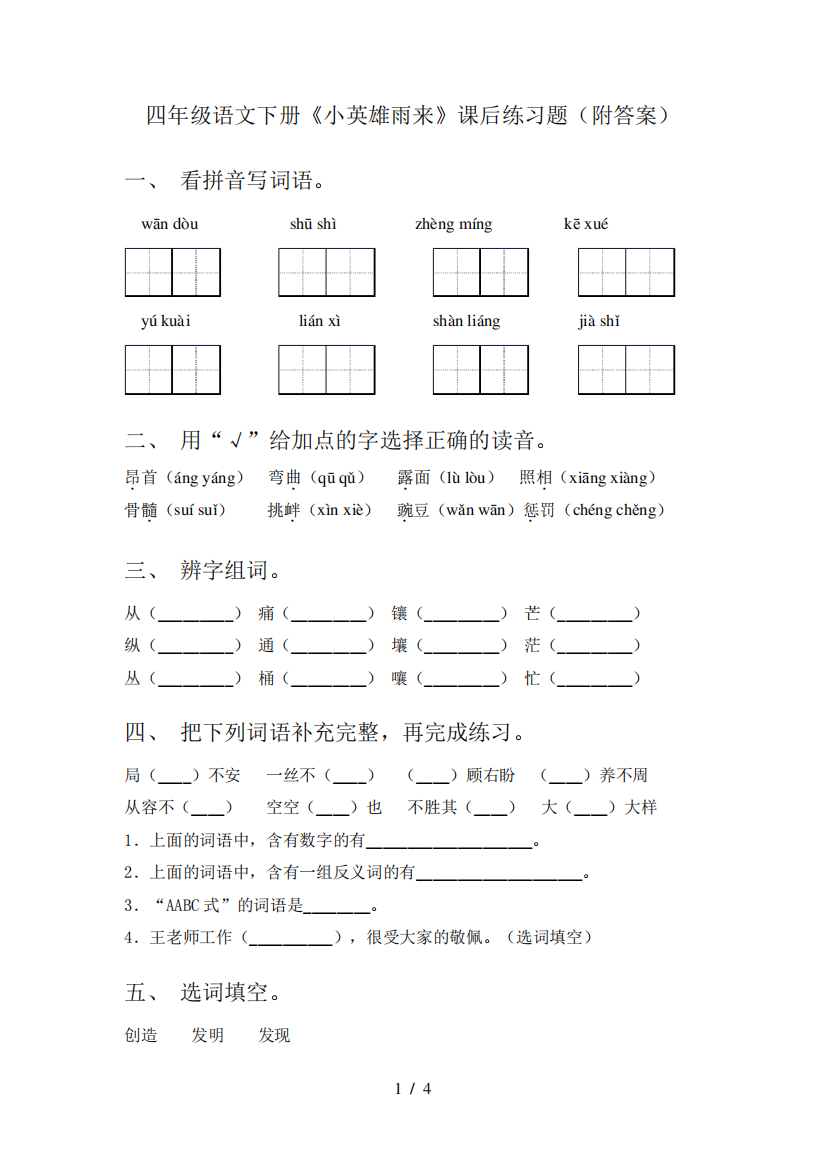 四年级语文下册《小英雄雨来》课后练习题(附答案)