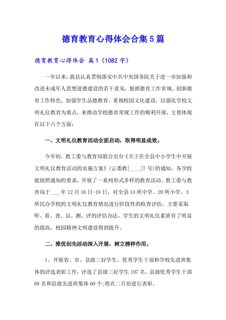 德育教育心得体会合集5篇