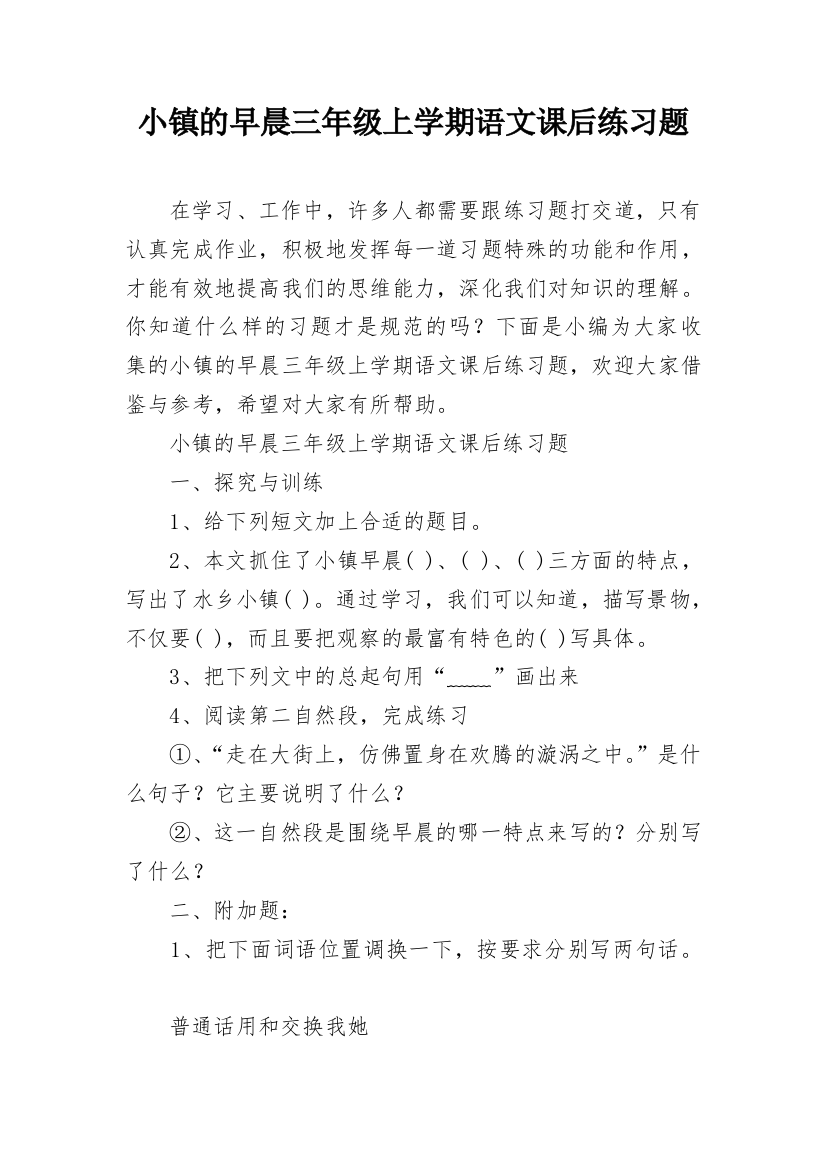 小镇的早晨三年级上学期语文课后练习题