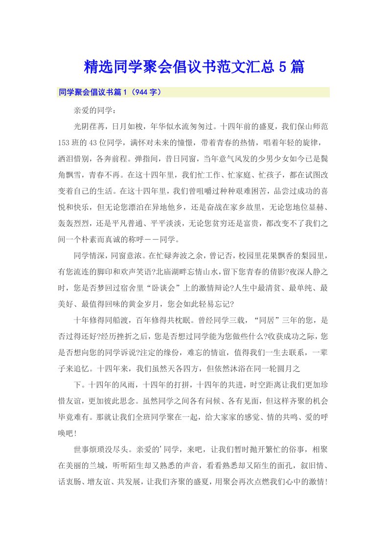 精选同学聚会倡议书范文汇总5篇