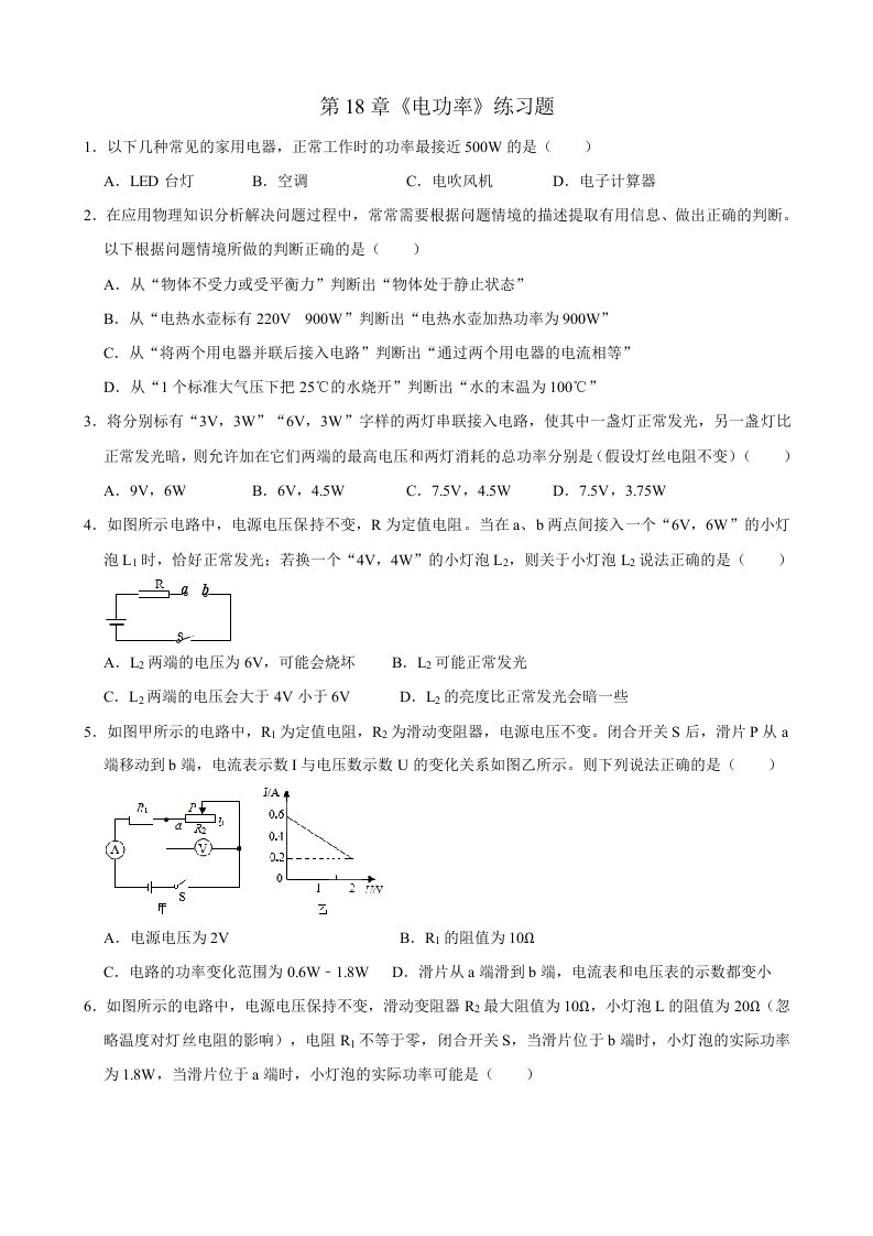 第十八章《电功率》练习题