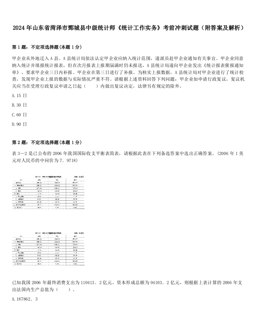 2024年山东省菏泽市鄄城县中级统计师《统计工作实务》考前冲刺试题（附答案及解析）