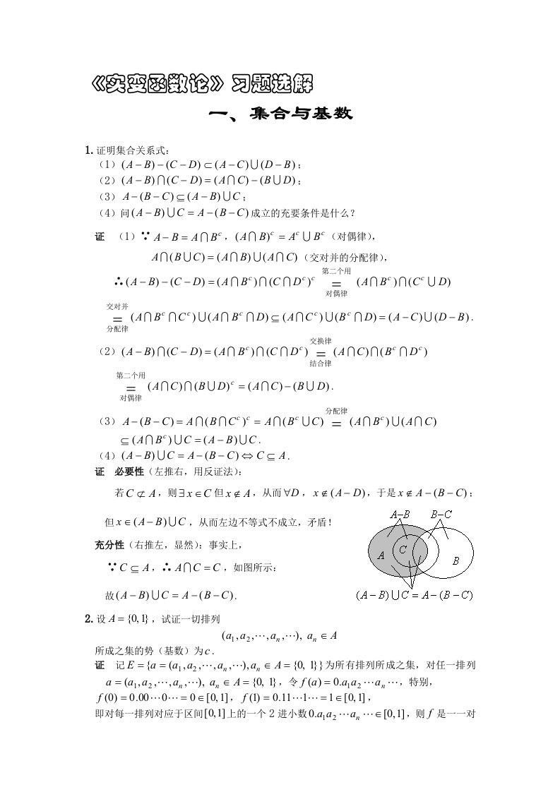 实变函数论习题选解全