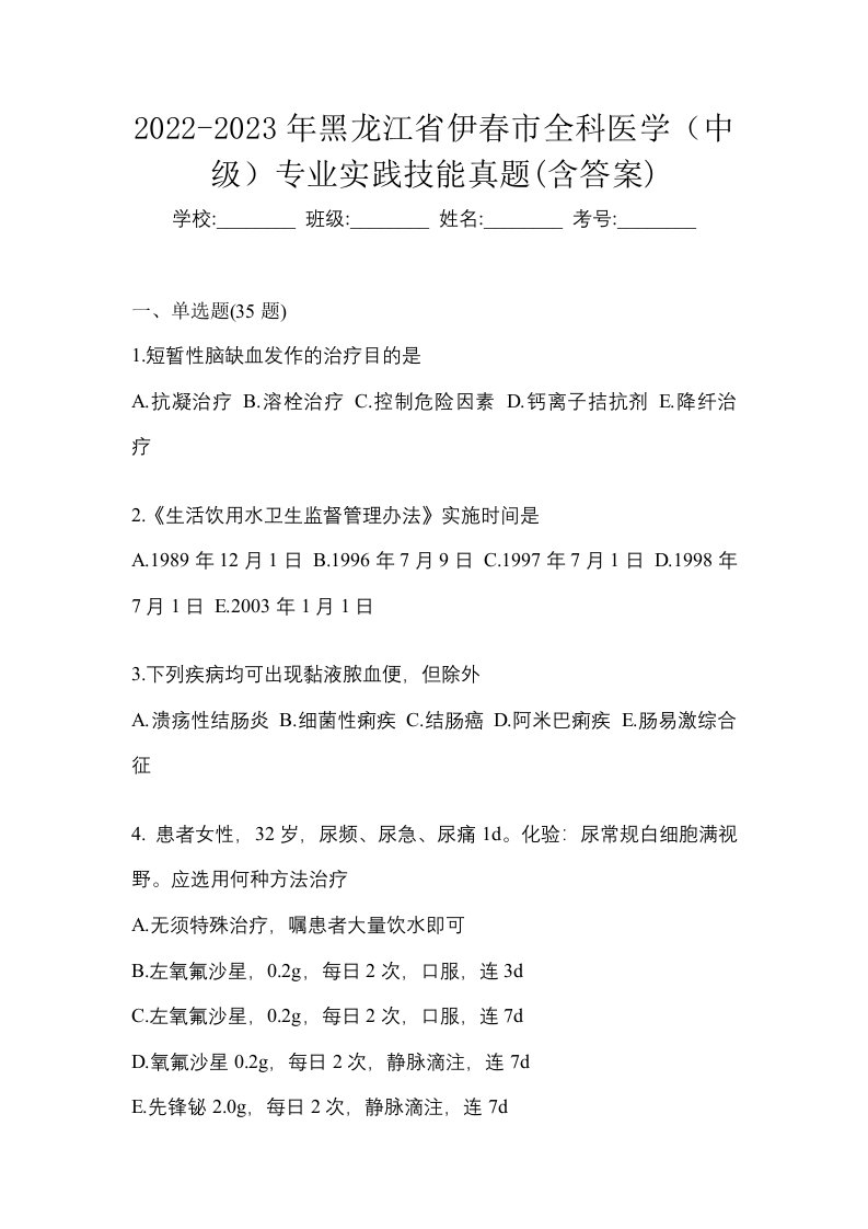 2022-2023年黑龙江省伊春市全科医学中级专业实践技能真题含答案