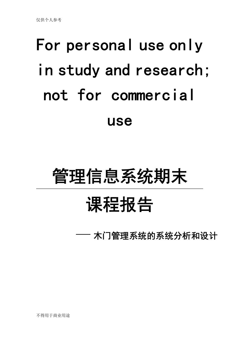 管理信息系统期末课程报告