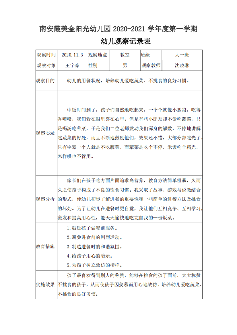 观察记录表空白11.3宇豪