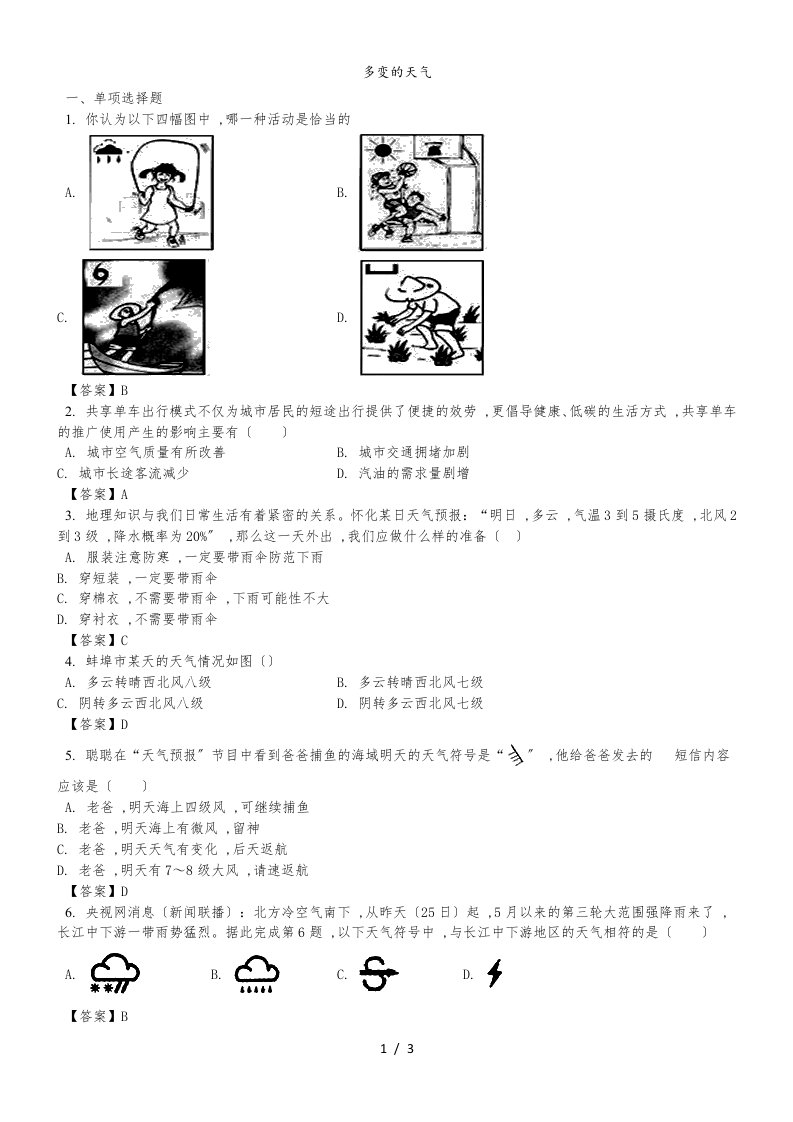 （人教版）七年级上册地理测试卷3.1多变的天气