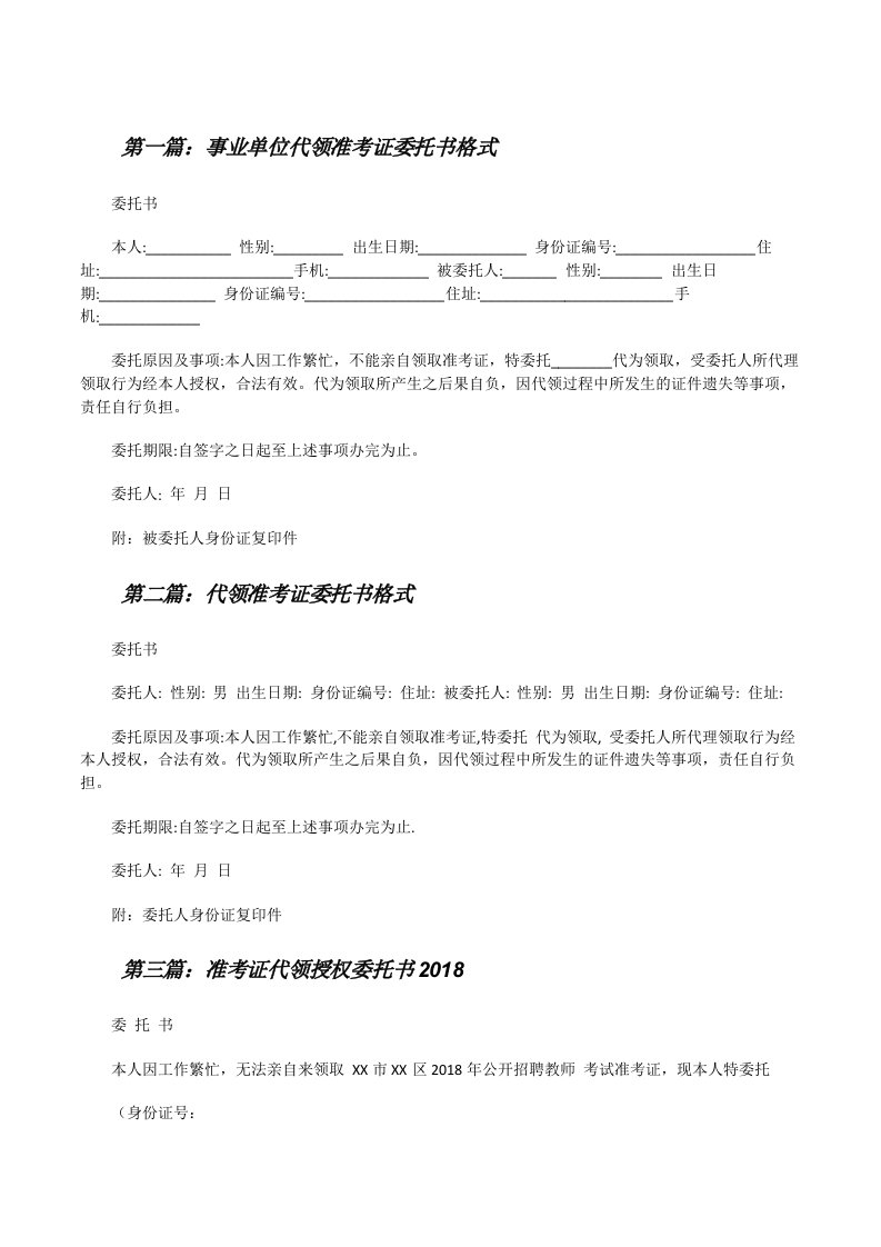 事业单位代领准考证委托书格式[修改版]