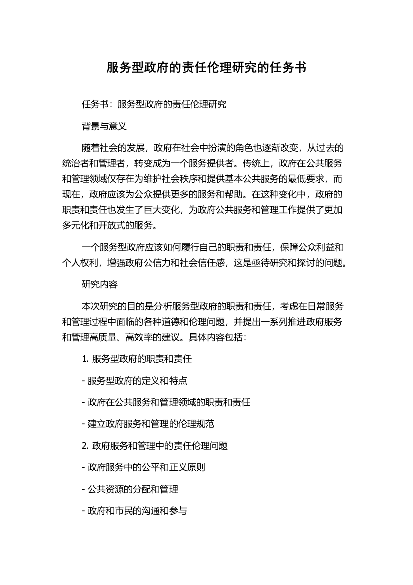 服务型政府的责任伦理研究的任务书