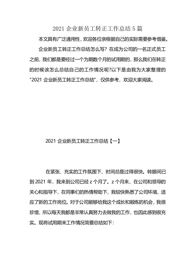 2021企业新员工转正工作总结5篇