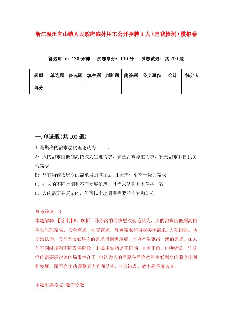 浙江温州宜山镇人民政府编外用工公开招聘3人自我检测模拟卷第1卷