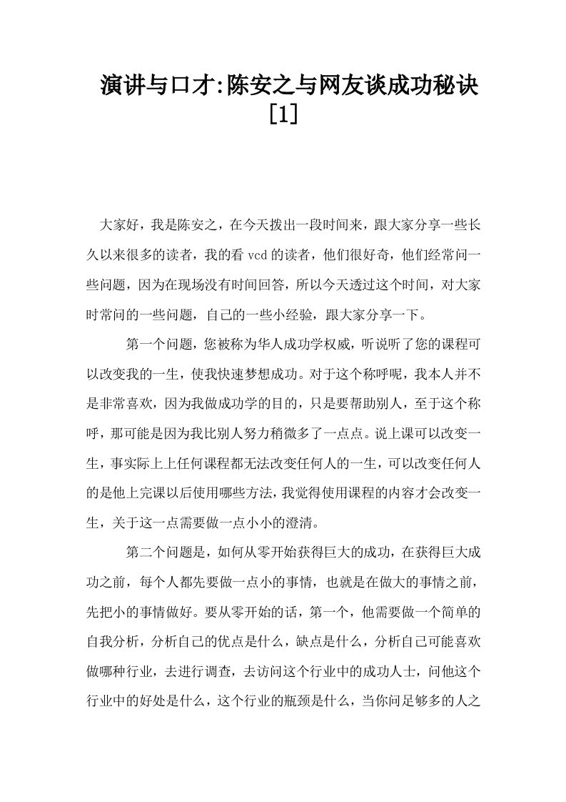 演讲与口才陈安之与网友谈成功秘诀1