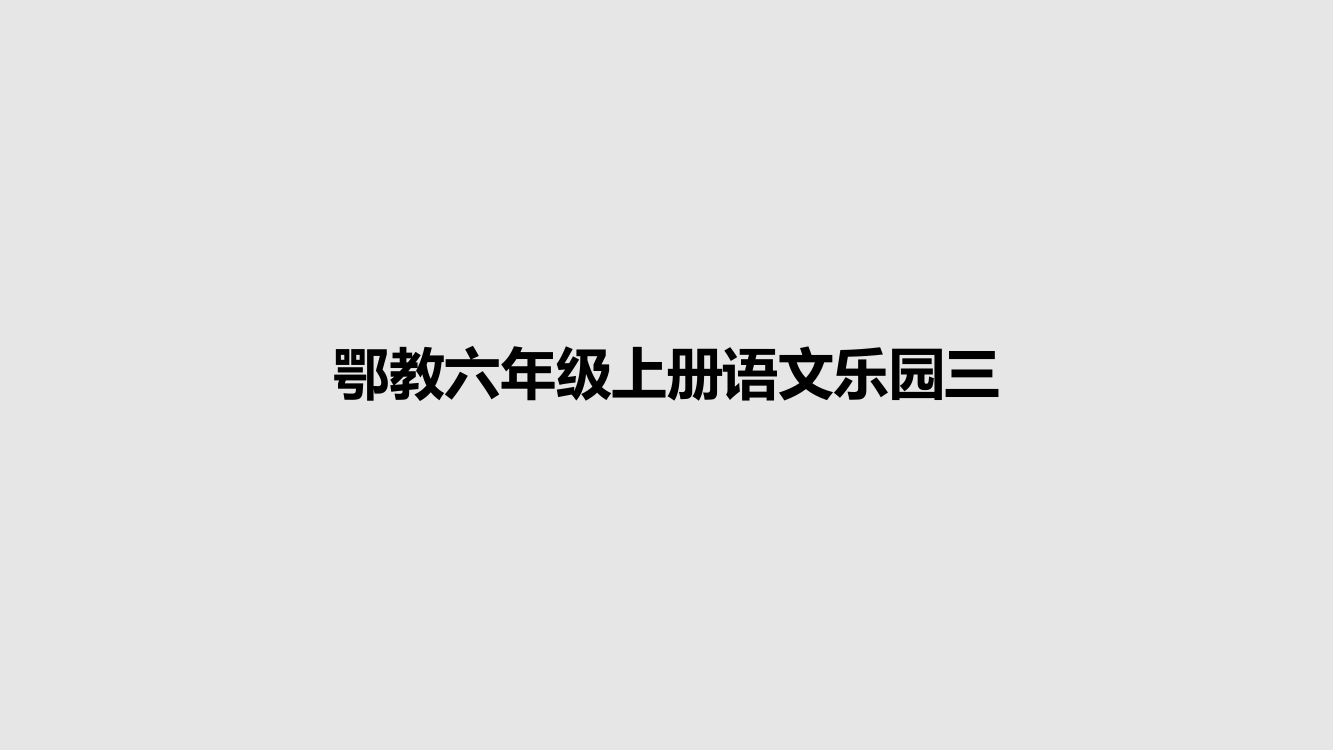 鄂教六年级上册语文乐园三