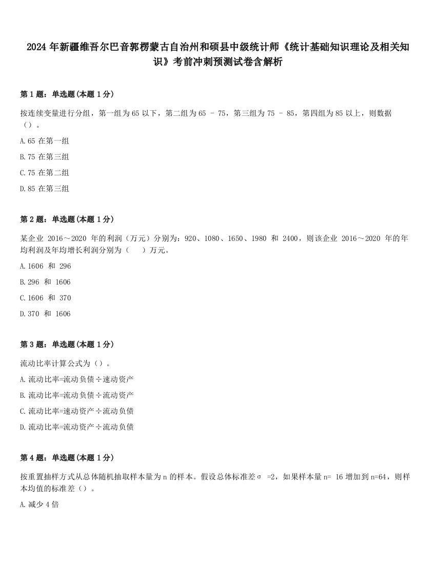 2024年新疆维吾尔巴音郭楞蒙古自治州和硕县中级统计师《统计基础知识理论及相关知识》考前冲刺预测试卷含解析