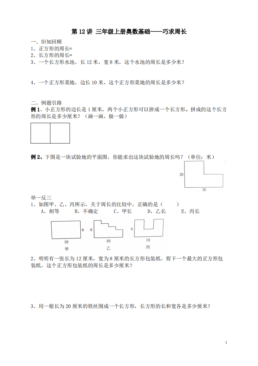 三年级上册奥数基础-巧求周长