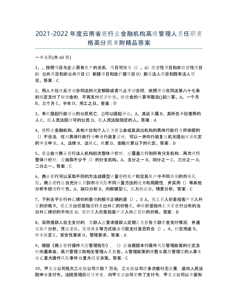 2021-2022年度云南省银行业金融机构高级管理人员任职资格高分题库附答案