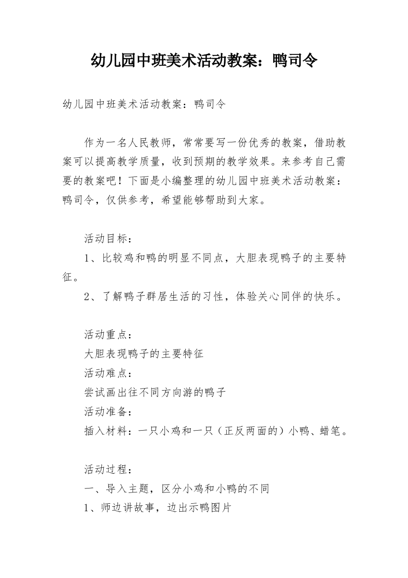 幼儿园中班美术活动教案：鸭司令