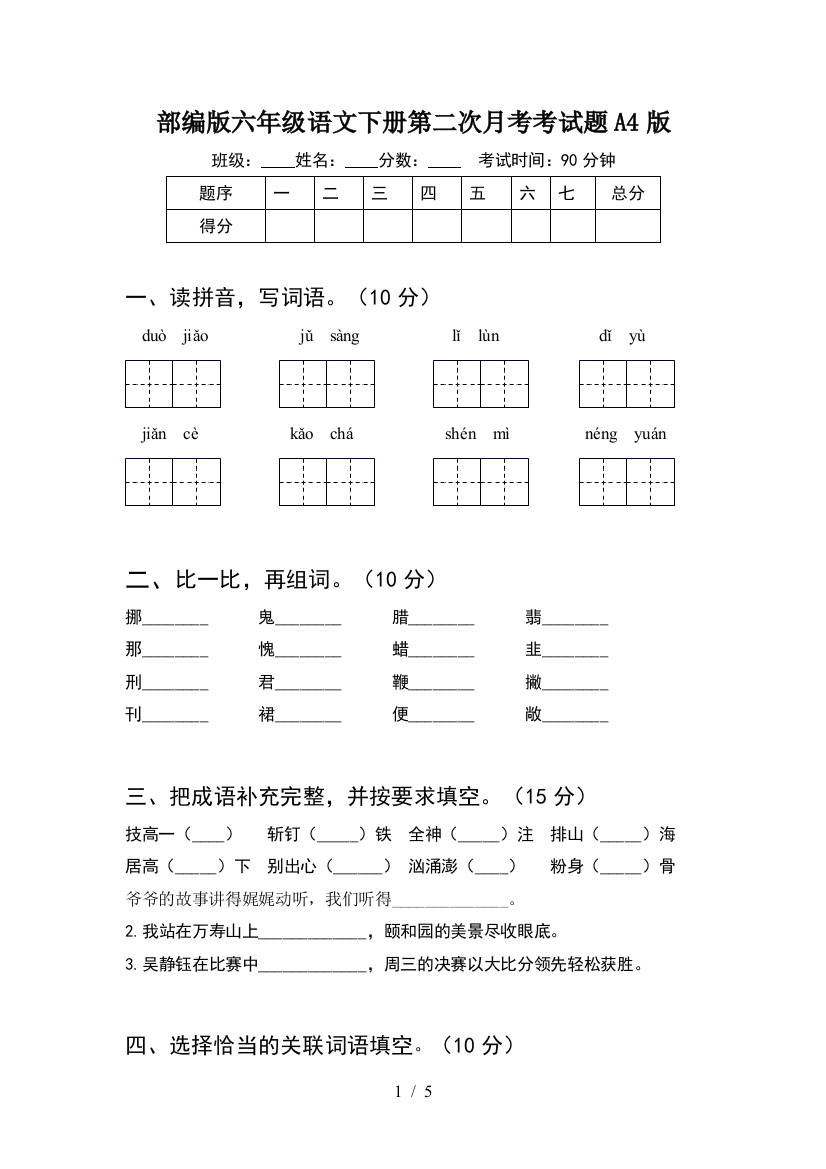 部编版六年级语文下册第二次月考考试题A4版