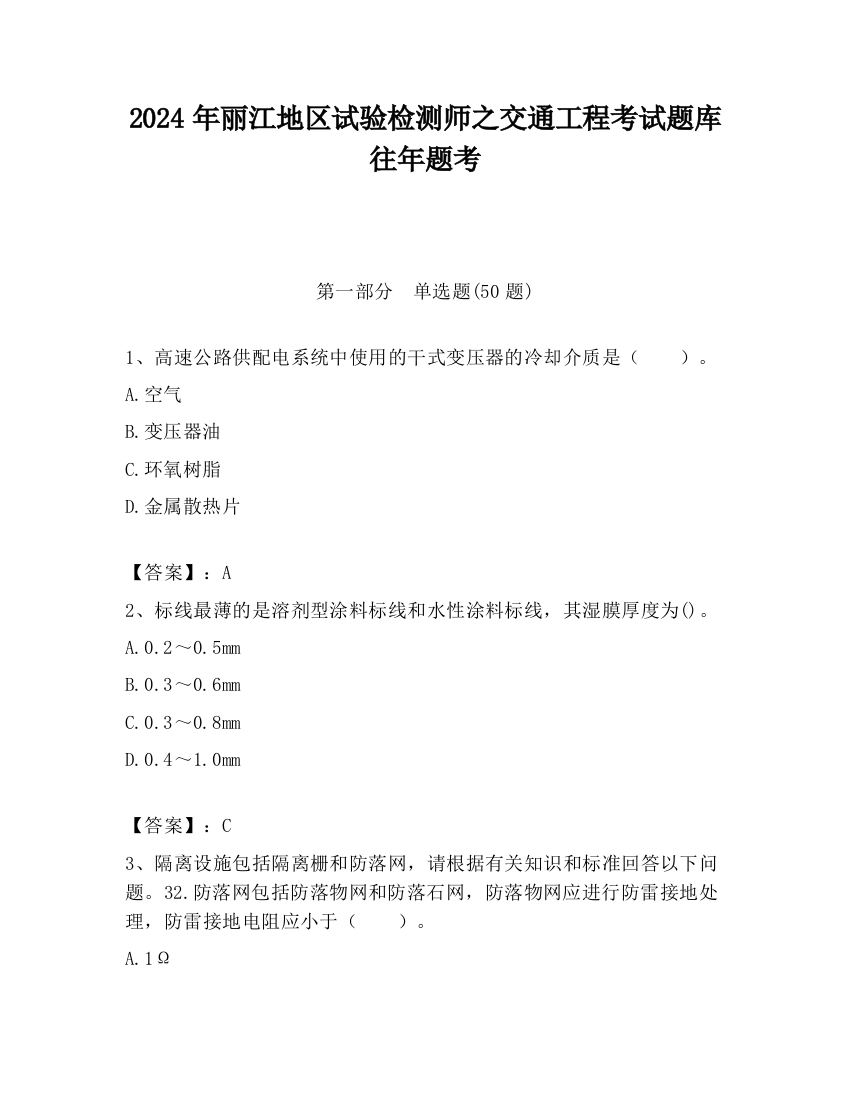 2024年丽江地区试验检测师之交通工程考试题库往年题考