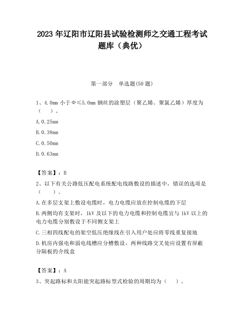 2023年辽阳市辽阳县试验检测师之交通工程考试题库（典优）