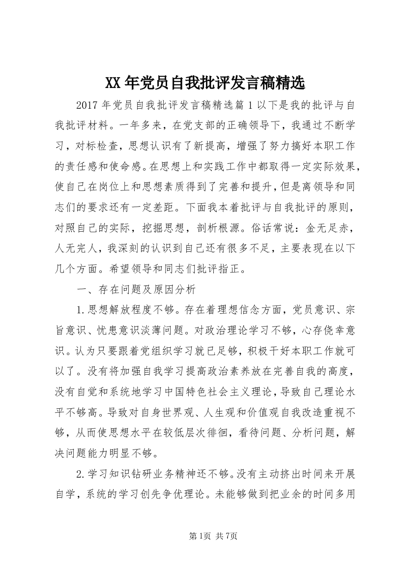 XX年党员自我批评发言稿精选