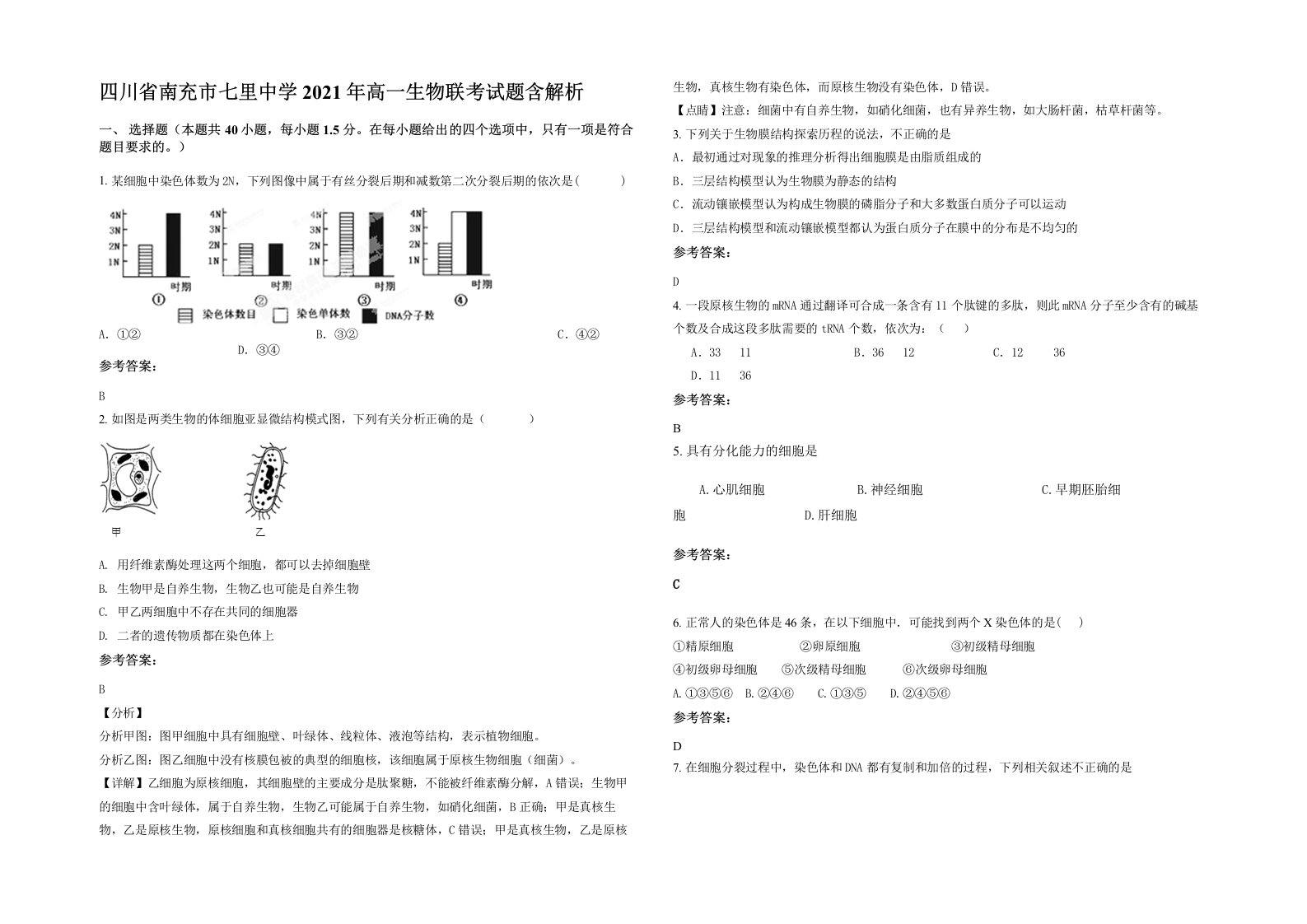 四川省南充市七里中学2021年高一生物联考试题含解析