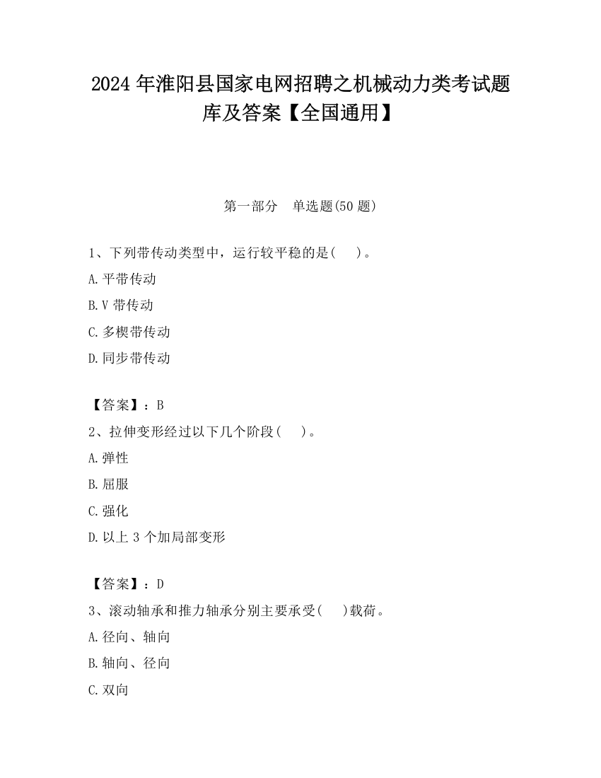 2024年淮阳县国家电网招聘之机械动力类考试题库及答案【全国通用】