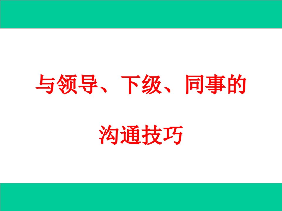 与领导、下级、同事的沟通技巧