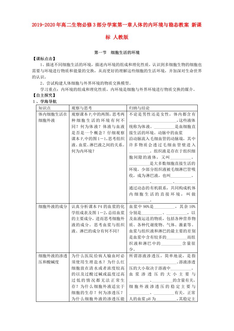 2019-2020年高二生物必修3部分学案第一章人体的内环境与稳态教案