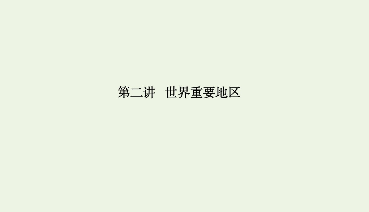 课标通用2021高考地理一轮复习第四部分区域地理1_2世界重要地区课件