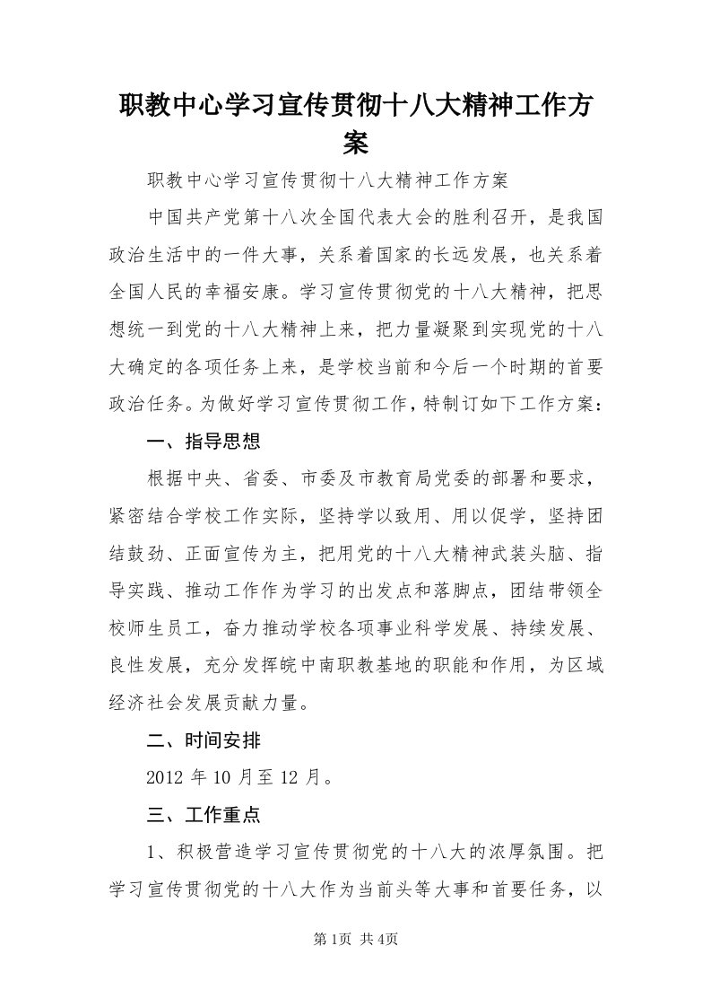 7职教中心学习宣传贯彻十八大精神工作方案