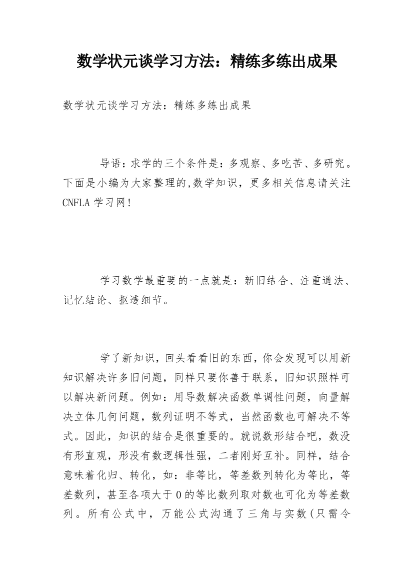 数学状元谈学习方法：精练多练出成果