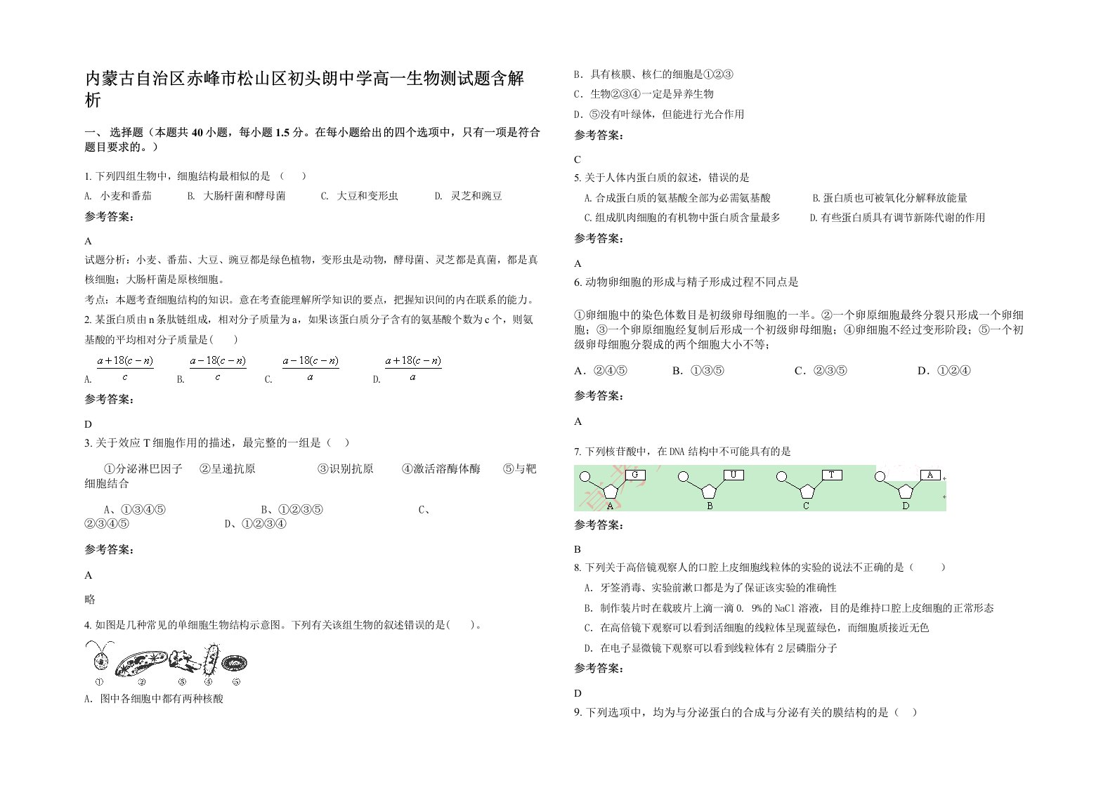 内蒙古自治区赤峰市松山区初头朗中学高一生物测试题含解析