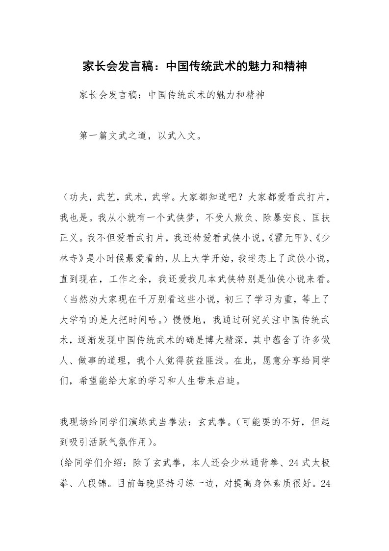 家长会发言稿：中国传统武术的魅力和精神