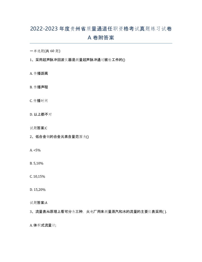 20222023年度贵州省质量通道任职资格考试真题练习试卷A卷附答案