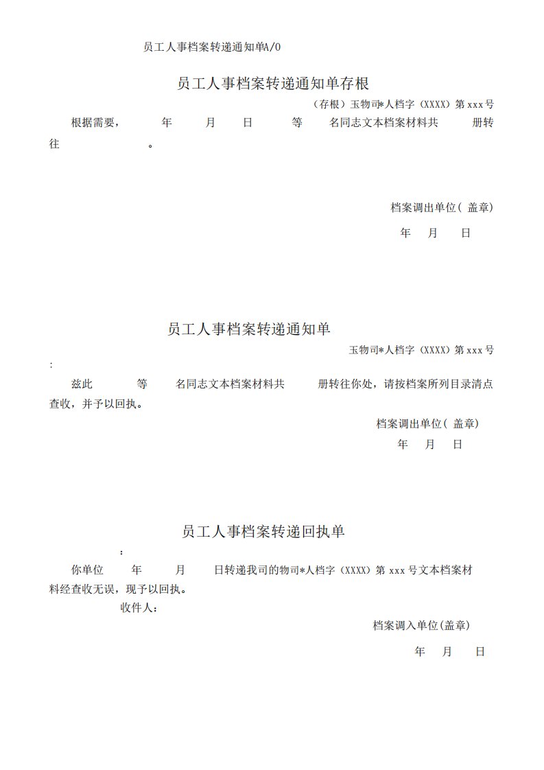 员工人事档案转递通知单