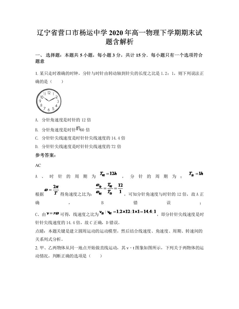 辽宁省营口市杨运中学2020年高一物理下学期期末试题含解析