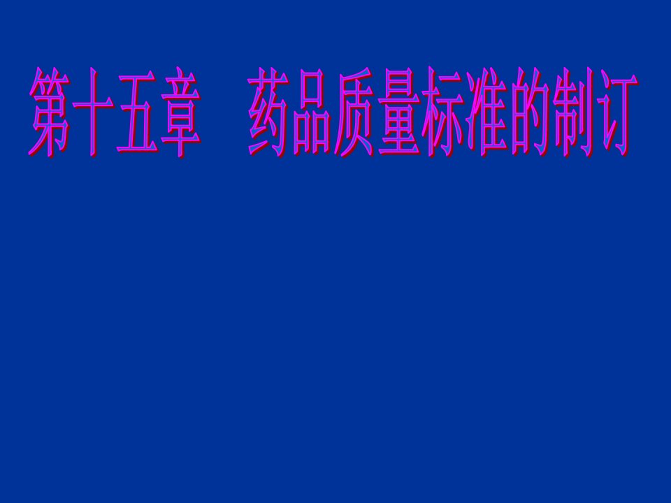 医疗行业-十五章药品质量标准的制定34页