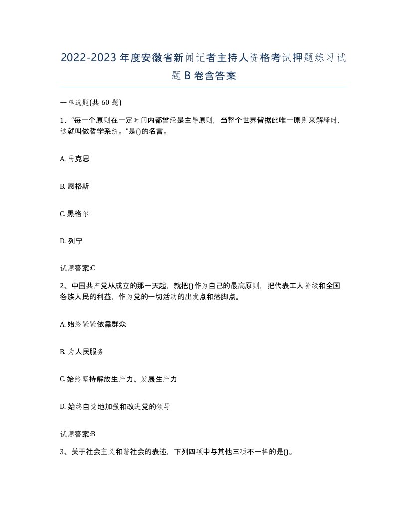 2022-2023年度安徽省新闻记者主持人资格考试押题练习试题B卷含答案