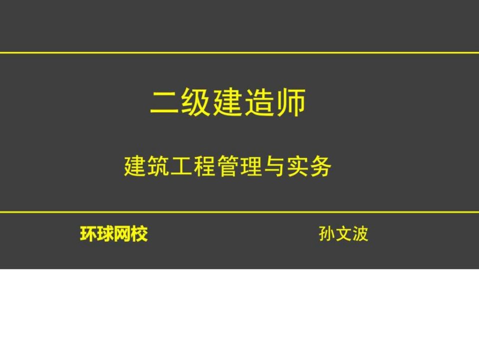 2015年二级建造师1V1建筑工程管理与实务2015.3.4--进度