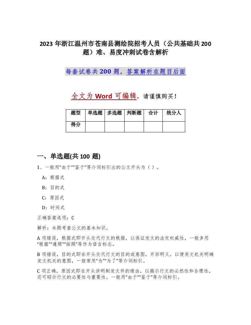 2023年浙江温州市苍南县测绘院招考人员公共基础共200题难易度冲刺试卷含解析