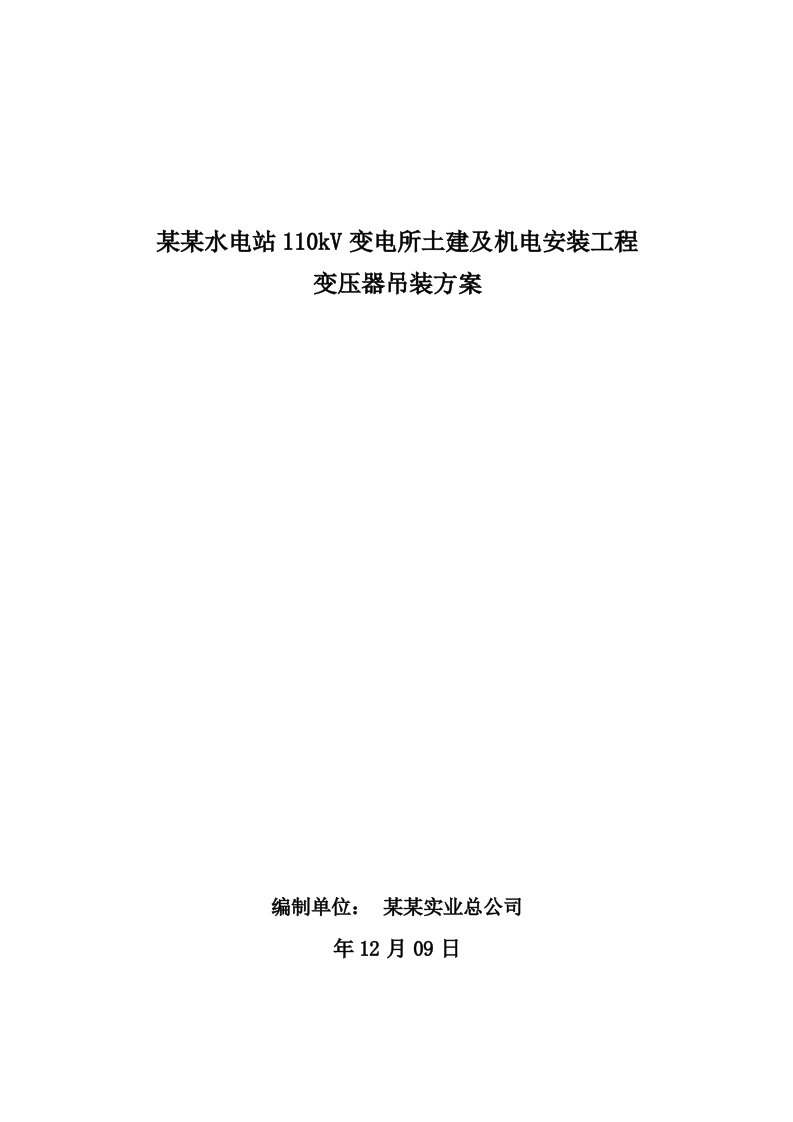 青海某水电站110KV变电所土建及机电安装工程施工组织设计(变压器吊装)