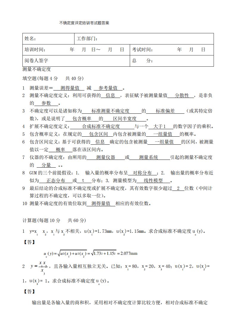 测量不确定度评定考试题答案