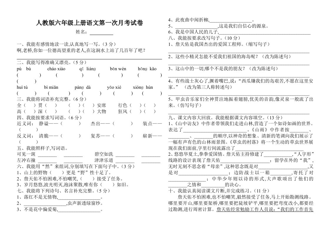 六年级上册语文第一次月考试卷精编