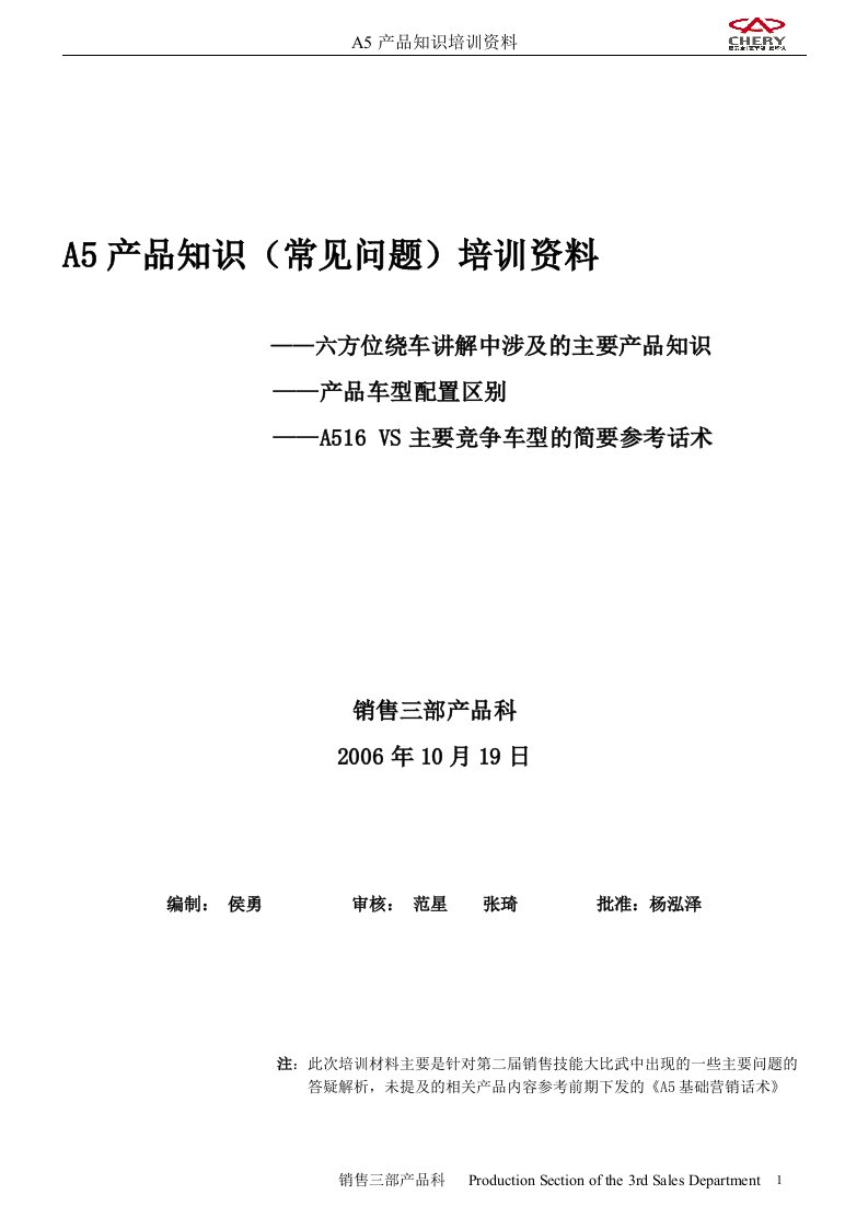 奇瑞A5产品知识培训资料