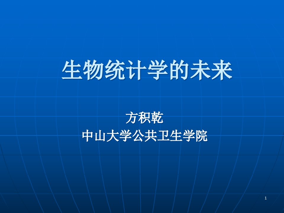 生物统计学的未来课件