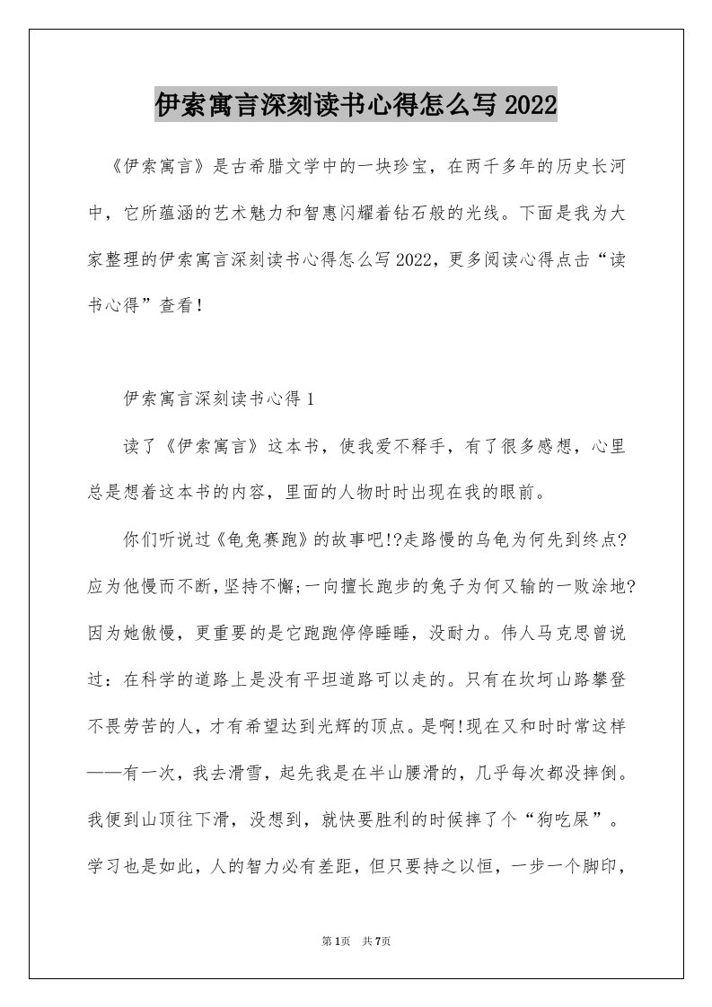 伊索寓言深刻读书心得怎么写2022