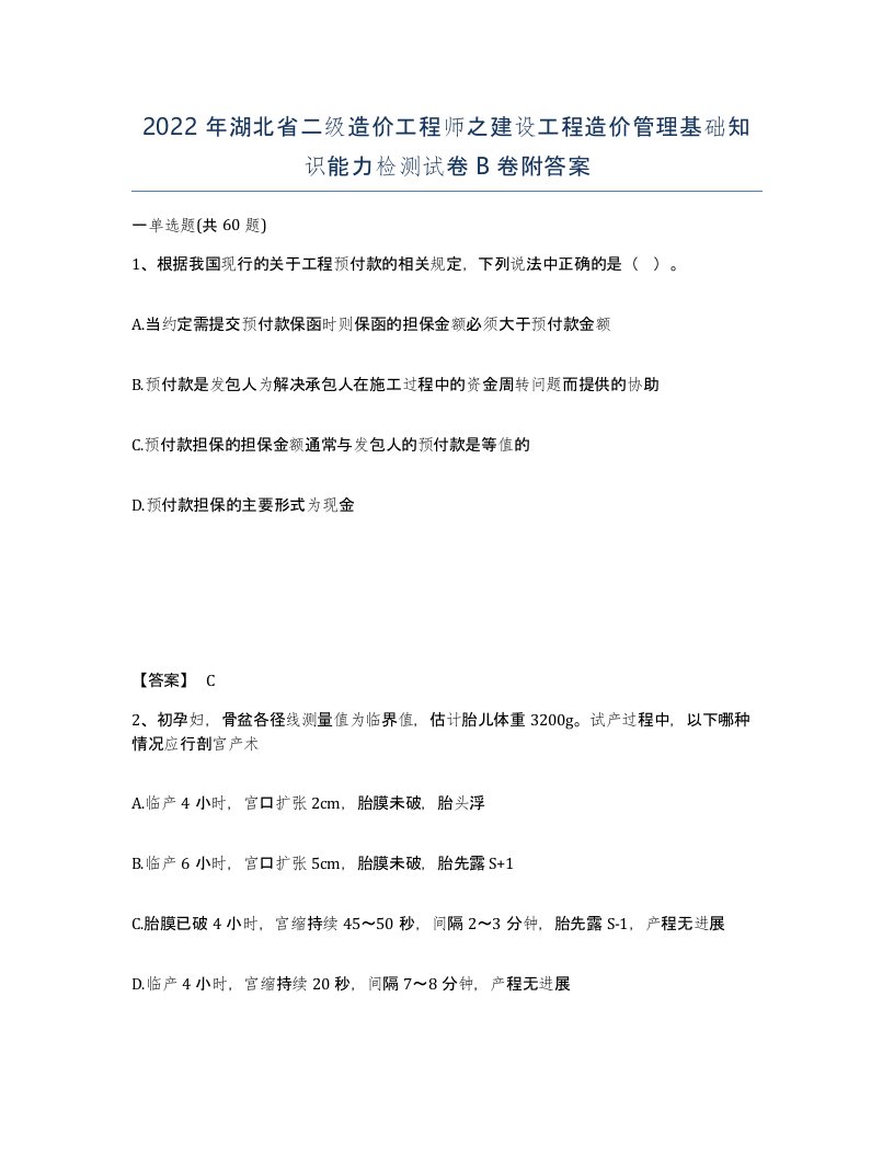 2022年湖北省二级造价工程师之建设工程造价管理基础知识能力检测试卷B卷附答案