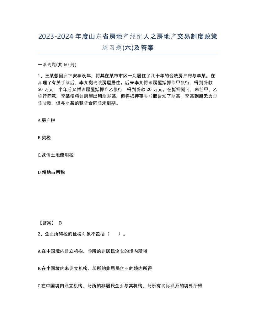 2023-2024年度山东省房地产经纪人之房地产交易制度政策练习题六及答案